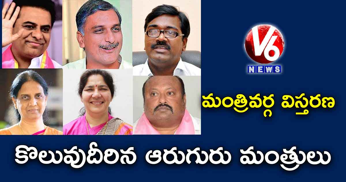 మంత్రివర్గ విస్తరణ: కొలువుదీరిన ఆరుగురు మంత్రులు…