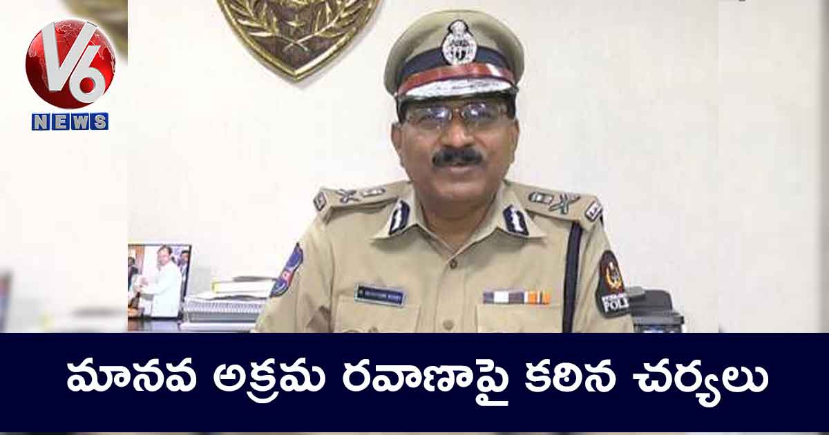 మానవ అక్రమ రవాణాపై కఠిన చర్యలు: డీజీపీ