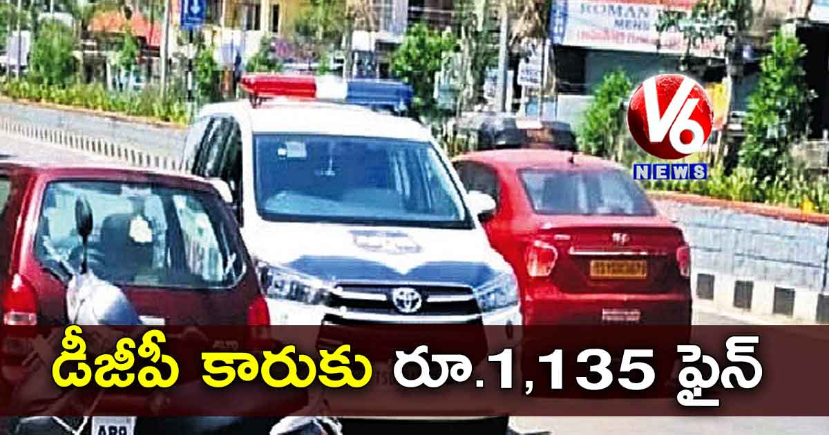 డీజీపీ కారుకు రూ.1,135 ఫైన్