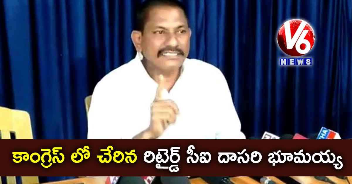 కాంగ్రెస్ లో చేరిన రిటైర్డ్ సీఐ దాసరి భూమయ్య