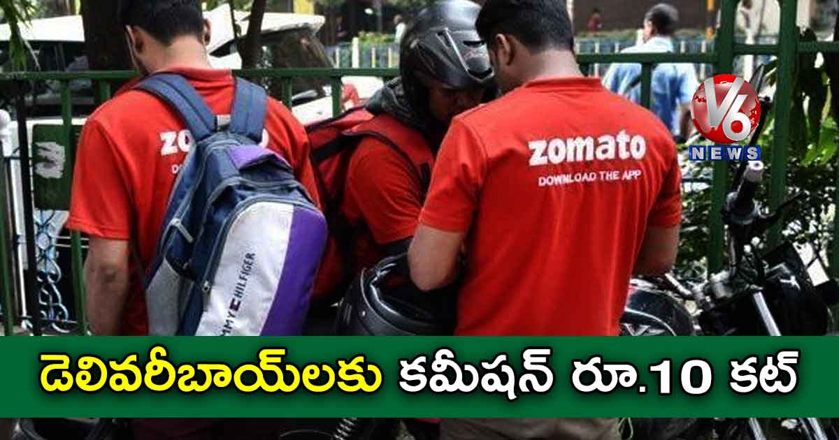 డెలివరీబాయ్లకు కమీషన్ రూ.10 కట్