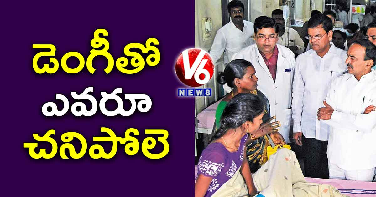 డెంగీతో ఎవరూ చనిపోలె: ఈటల