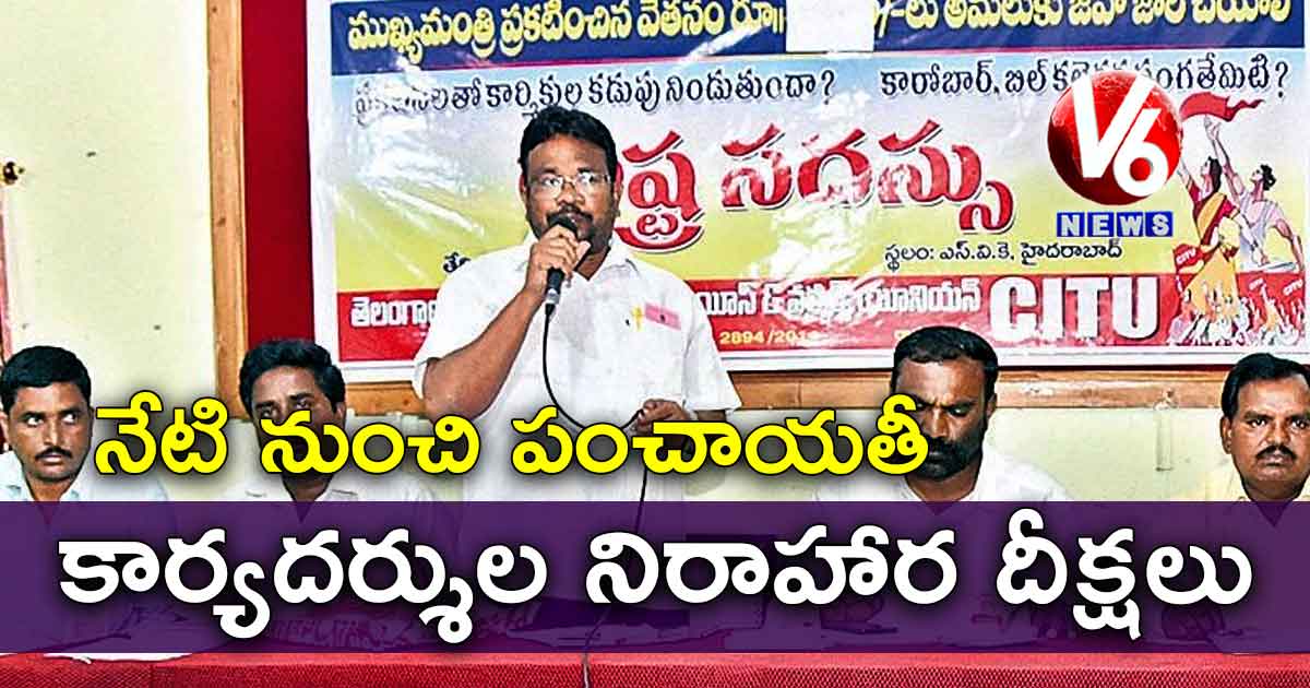 నేటి నుంచి పంచాయతీ కార్యదర్శుల నిరాహార దీక్షలు