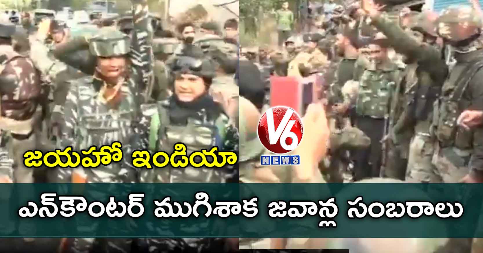 జయహో ఇండియా.. ఎన్‌కౌంటర్ ముగిశాక జవాన్ల సంబరాలు
