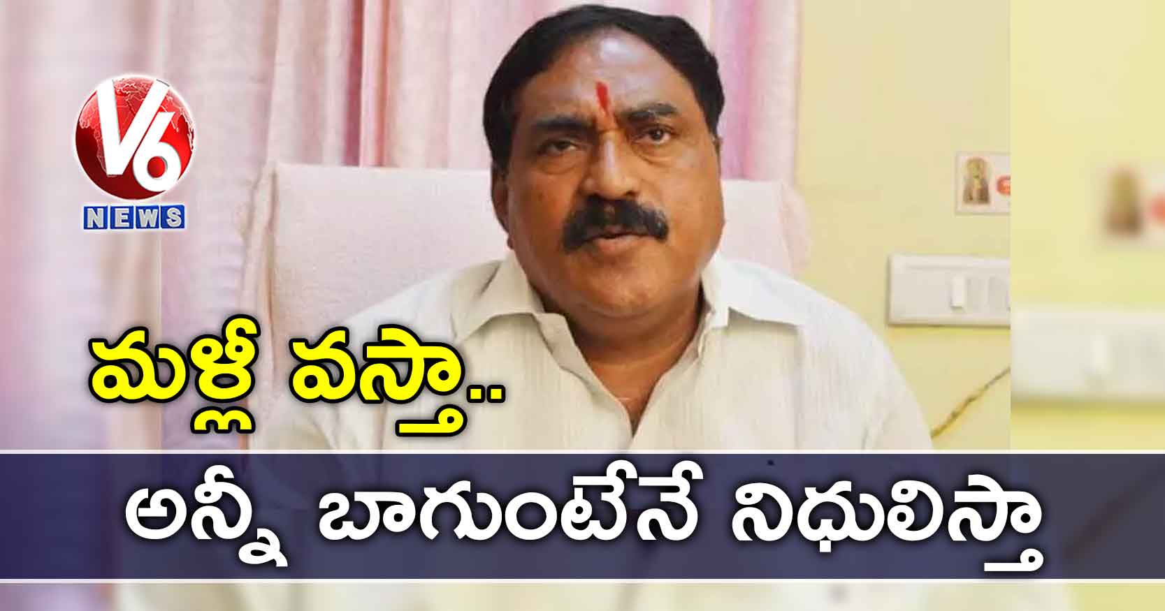 మళ్లీ వస్తా.. అన్నీ బాగుంటేనే నిధులిస్తా: ఎర్రబెల్లి