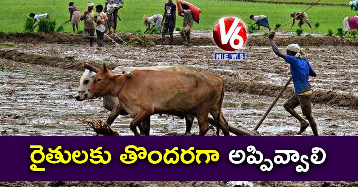 రైతులకు తొందరగా అప్పివ్వాలి