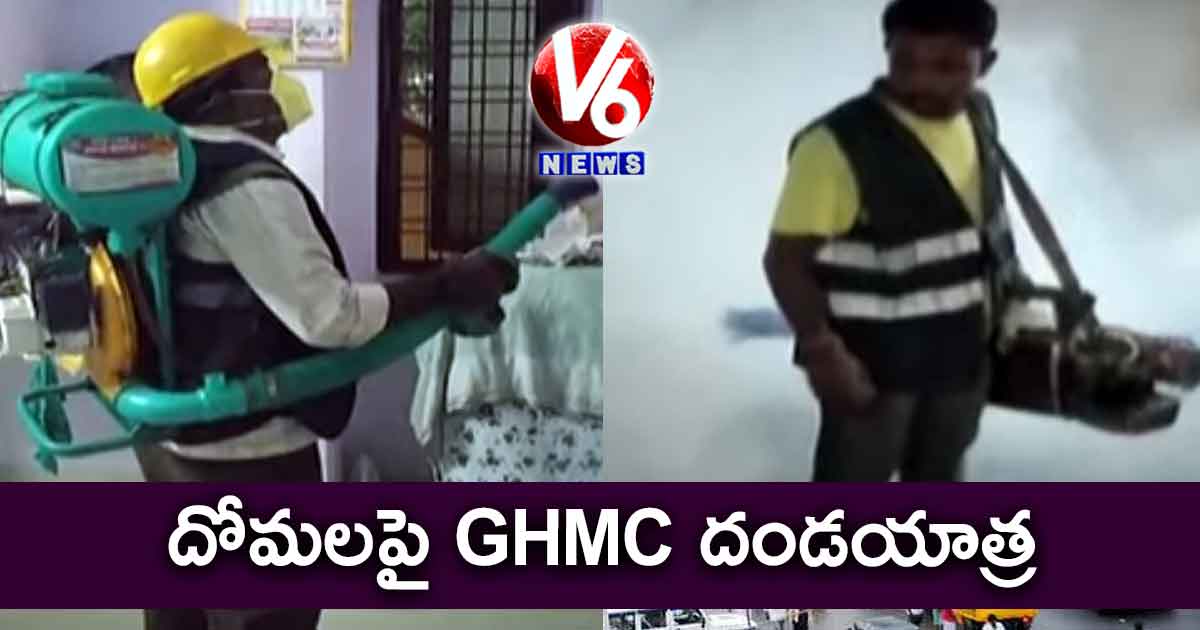 దోమలపై GHMC దండయాత్ర