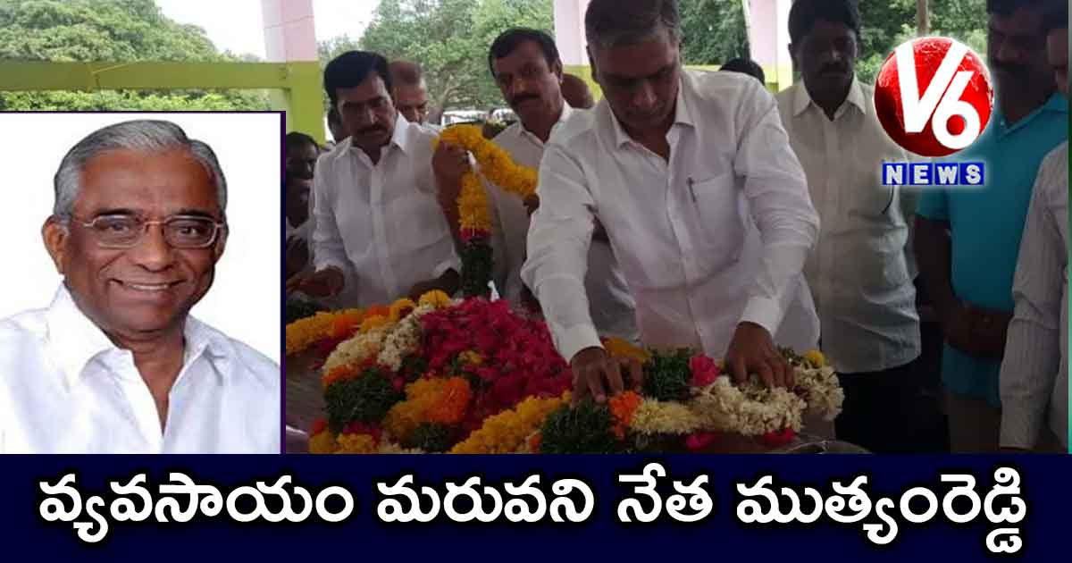 వ్యవసాయం మరువని నేత ముత్యంరెడ్డి : హరీష్ రావు