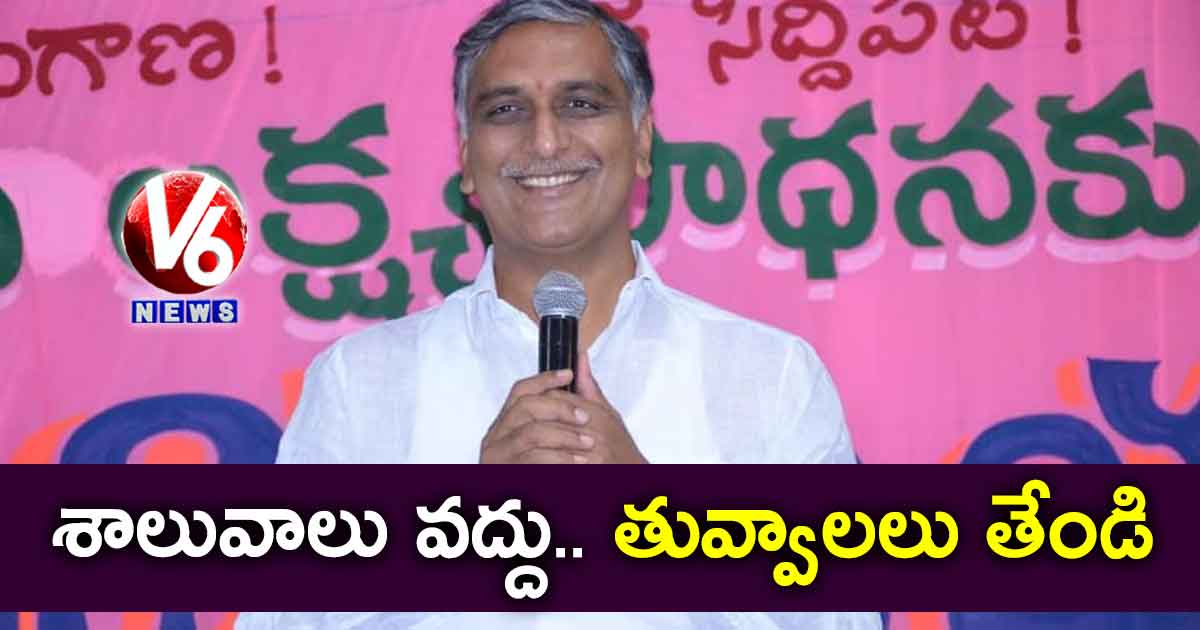శాలువాలు వద్దు.. తువ్వాలలు తేండి: హరీశ్