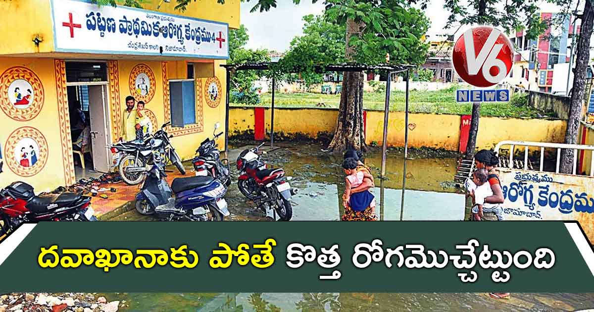 దవాఖానాకు పోతే కొత్త రోగమొచ్చేట్టుంది