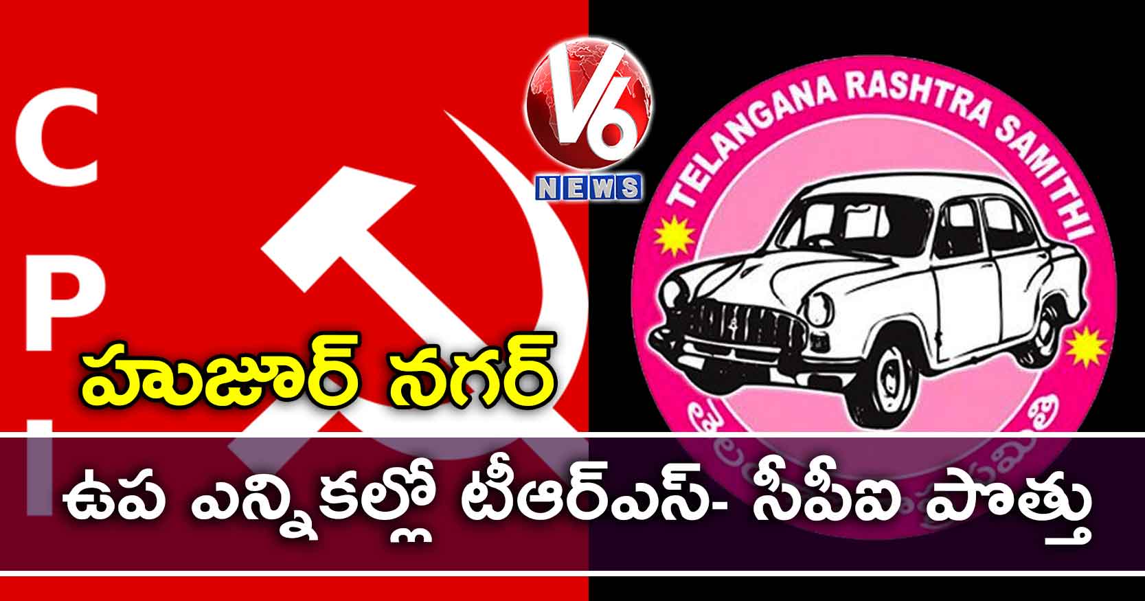 హుజూర్ నగర్ ఉప ఎన్నికల్లో టీఆర్ఎస్- సీపీఐ పొత్తు?