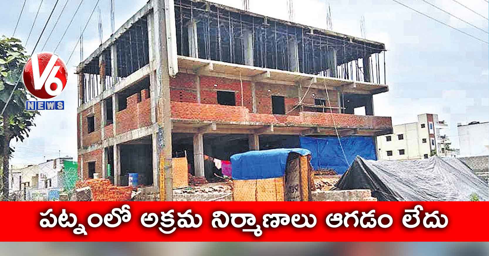 పట్నంలో అక్రమ నిర్మాణాలు ఆగడం లేదు