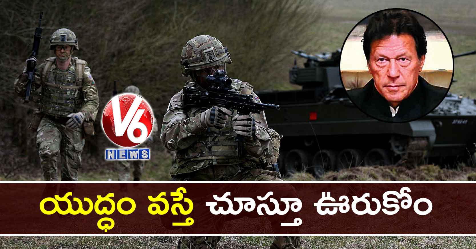 యుద్ధం వస్తే చూస్తూ ఊరుకోం: ఇమ్రాన్​ ఖాన్