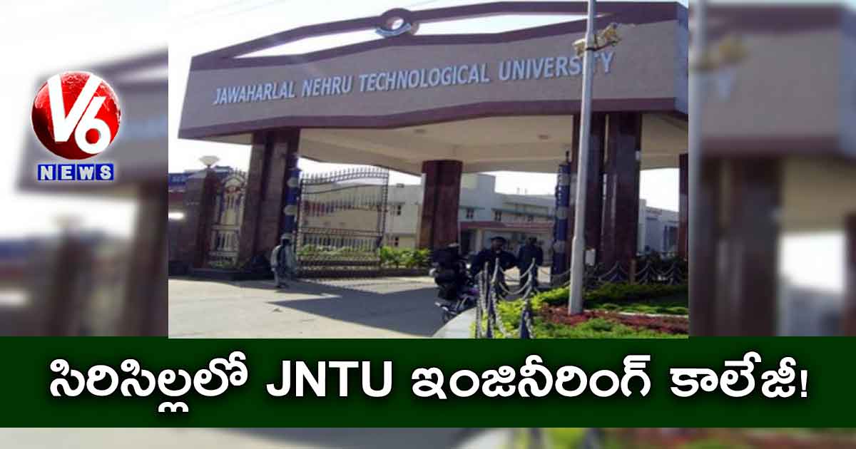 సిరిసిల్లలో JNTU ఇంజినీరింగ్‌ కాలేజీ!