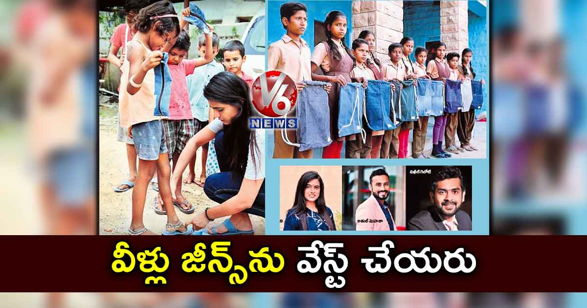 వీళ్లు జీన్స్ను వేస్ట్ చేయరు