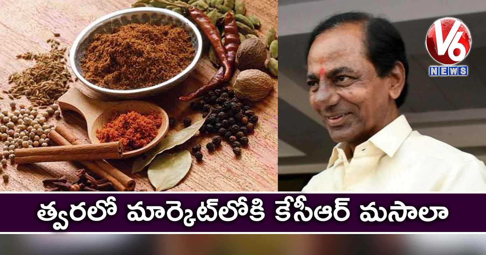 త్వరలో మార్కెట్లోకి కేసీఆర్ మసాలా
