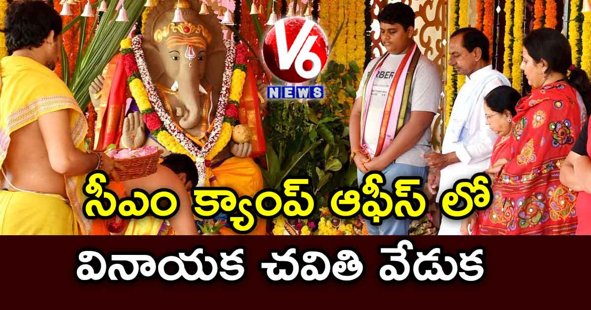 సీఎం క్యాంప్ ఆఫీస్ లో వినాయక చవితి వేడుక…