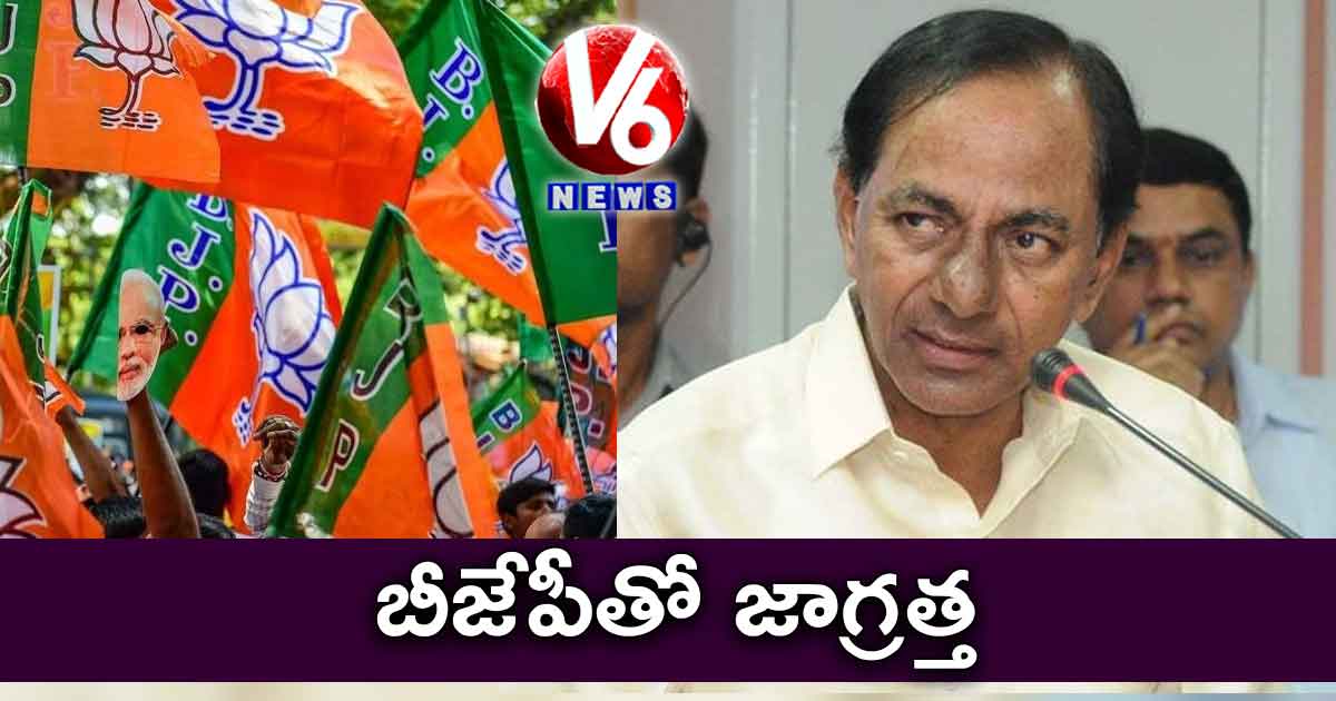 బీజేపీతో జాగ్రత్త : కేసీఆర్