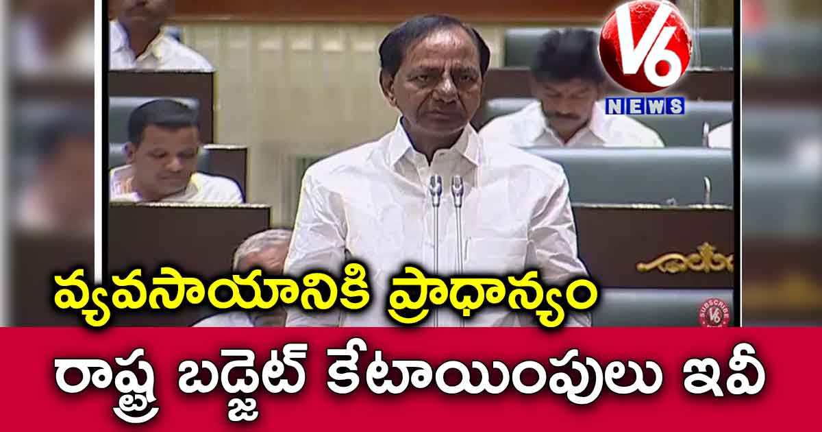 వ్యవసాయానికి ప్రాధాన్యం.. రాష్ట్ర బడ్జెట్ కేటాయింపులు ఇవీ
