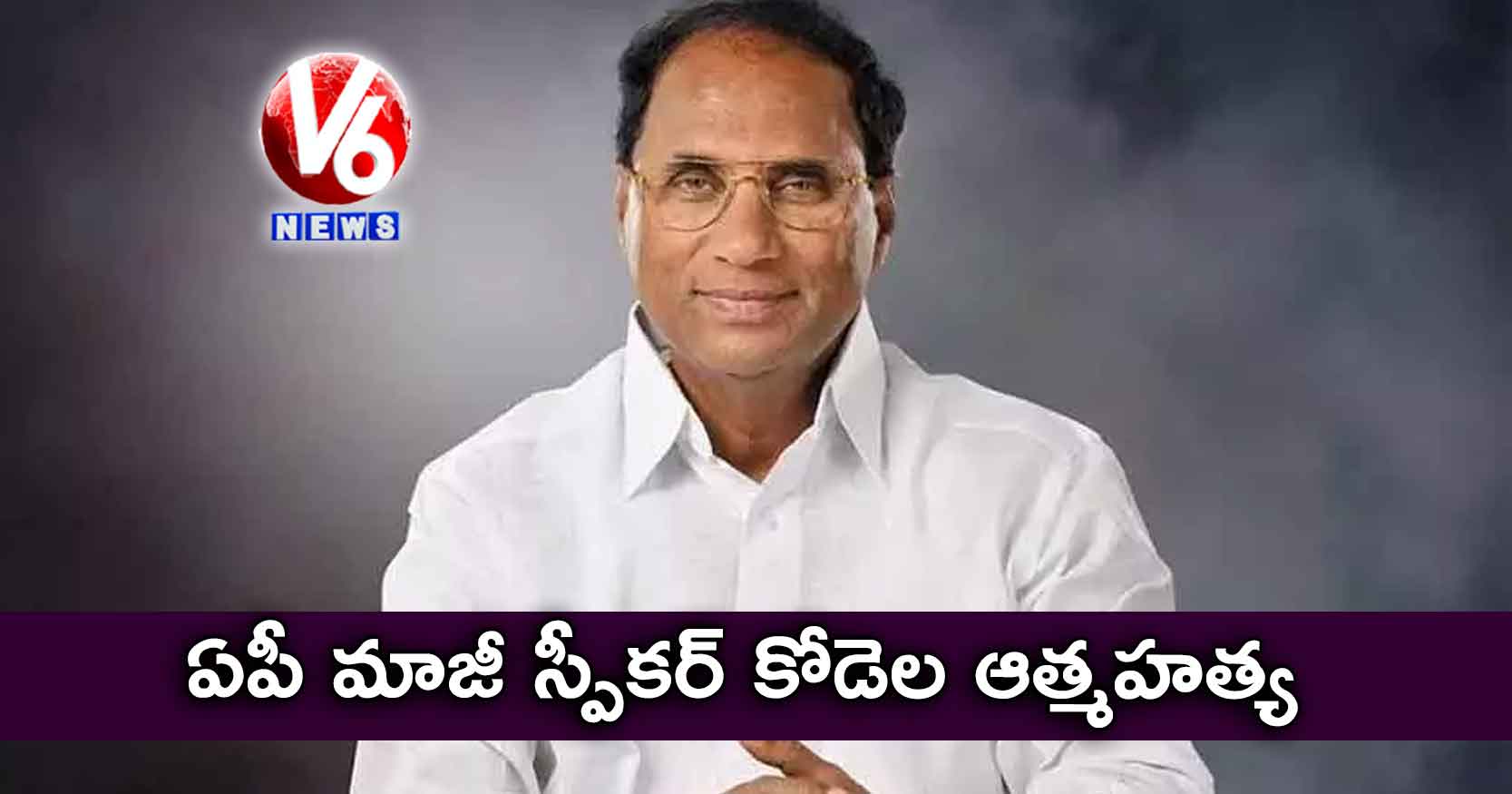 ఏపీ మాజీ స్పీకర్ కోడెల ఆత్మహత్య