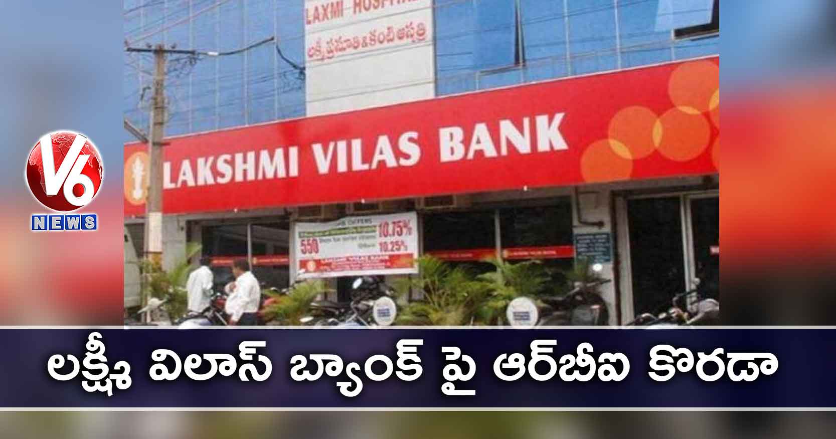 లక్ష్మీ విలాస్ బ్యాంక్ పై ఆర్బీఐ కొరడా