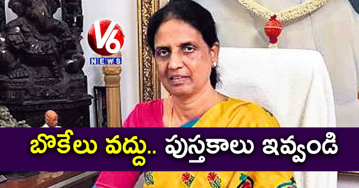 బొకేలు వద్దు.. పుస్తకాలు ఇవ్వండి