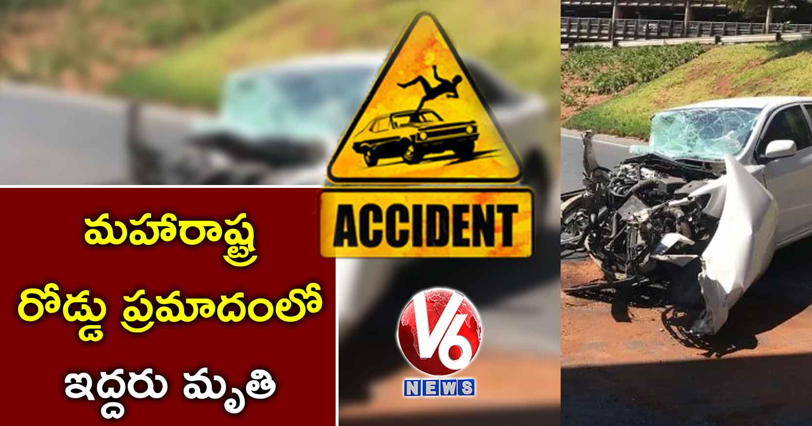 మహారాష్ట్ర రోడ్డు ప్రమాదంలో ఇద్దరు మృతి