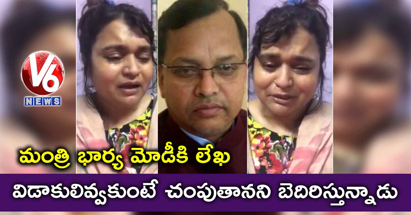 విడాకులివ్వకుంటే చంపుతానని బెదిరిస్తున్నాడు: మంత్రి భార్య