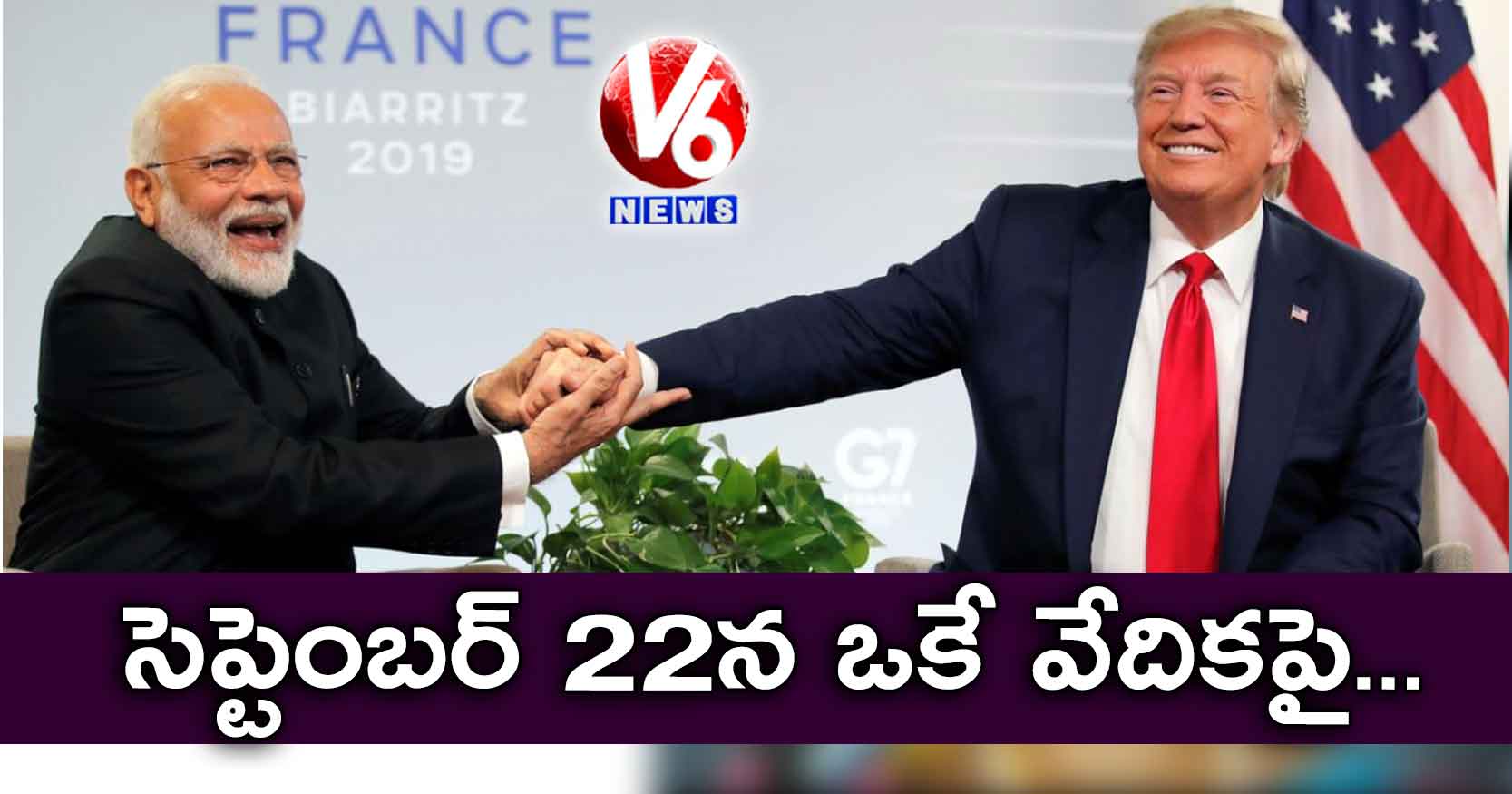 అమెరికాలో మోడీ సభకు ట్రంప్