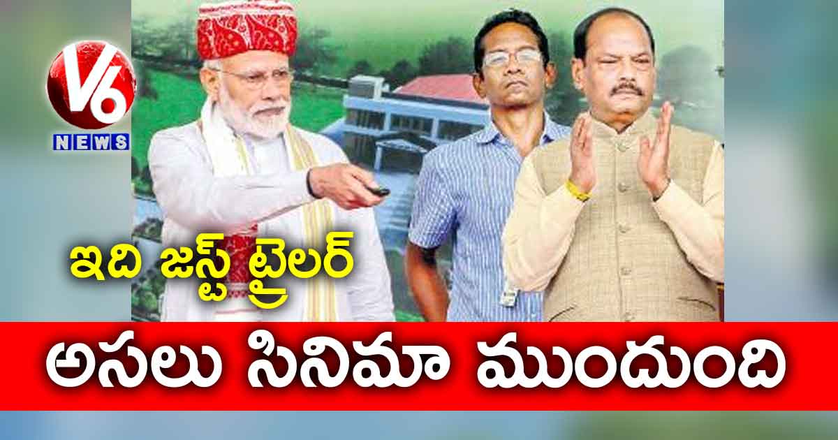 ఇది జస్ట్ ట్రైలర్.. అసలు సినిమా ముందుంది