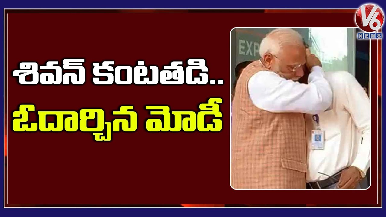 ISRO Chairman Shivan Goes Emotional, PM Modi Consoles Him | V6 Telugu News