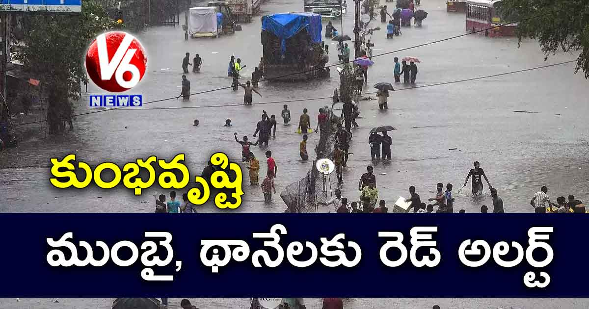 కుంభవృష్టి.. ముంబై, థానేలకు రెడ్ అలర్ట్