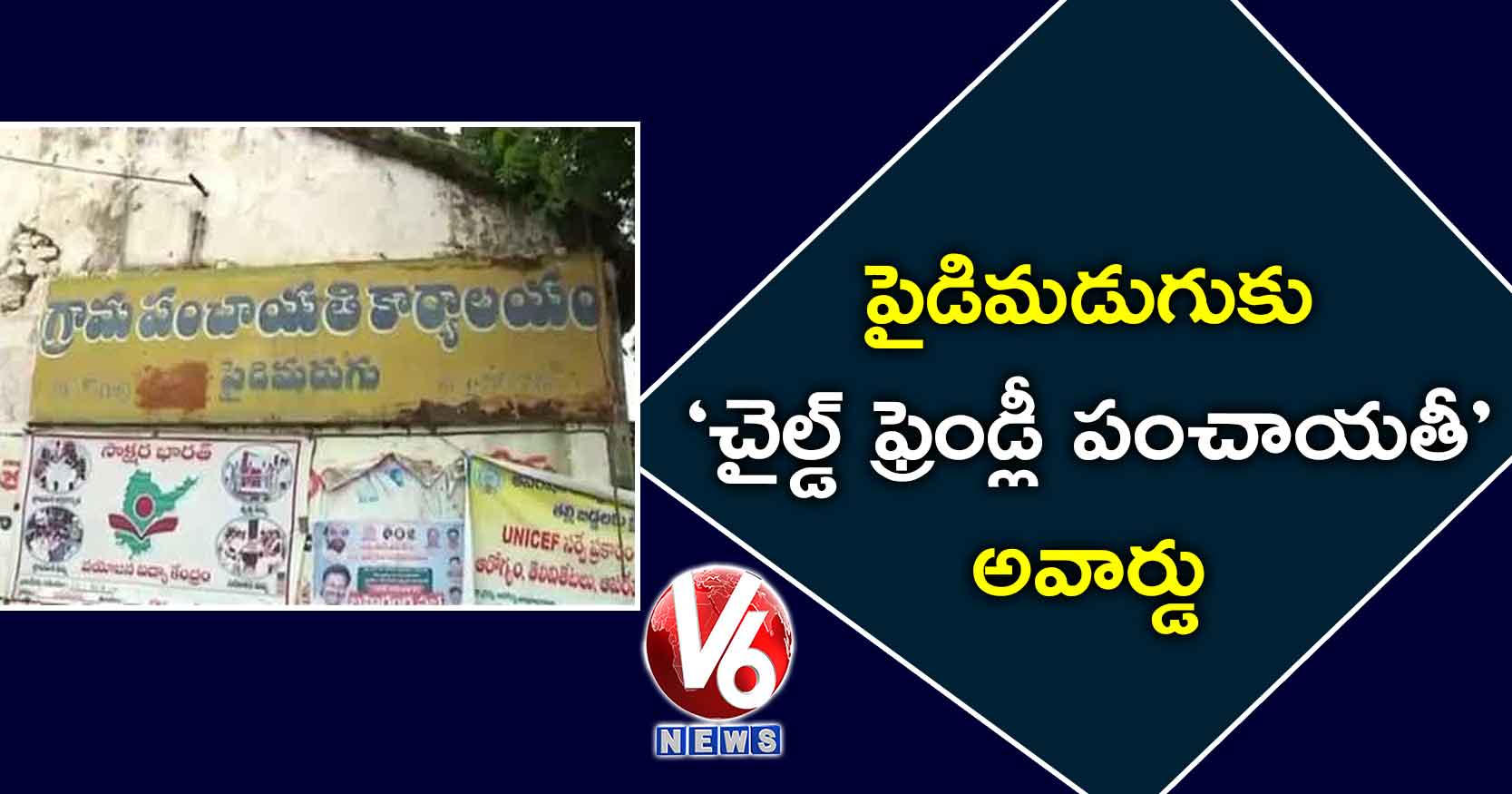 పైడిమడుగుకు ‘చైల్డ్ ఫ్రెండ్లీ పంచాయతీ’ అవార్డు