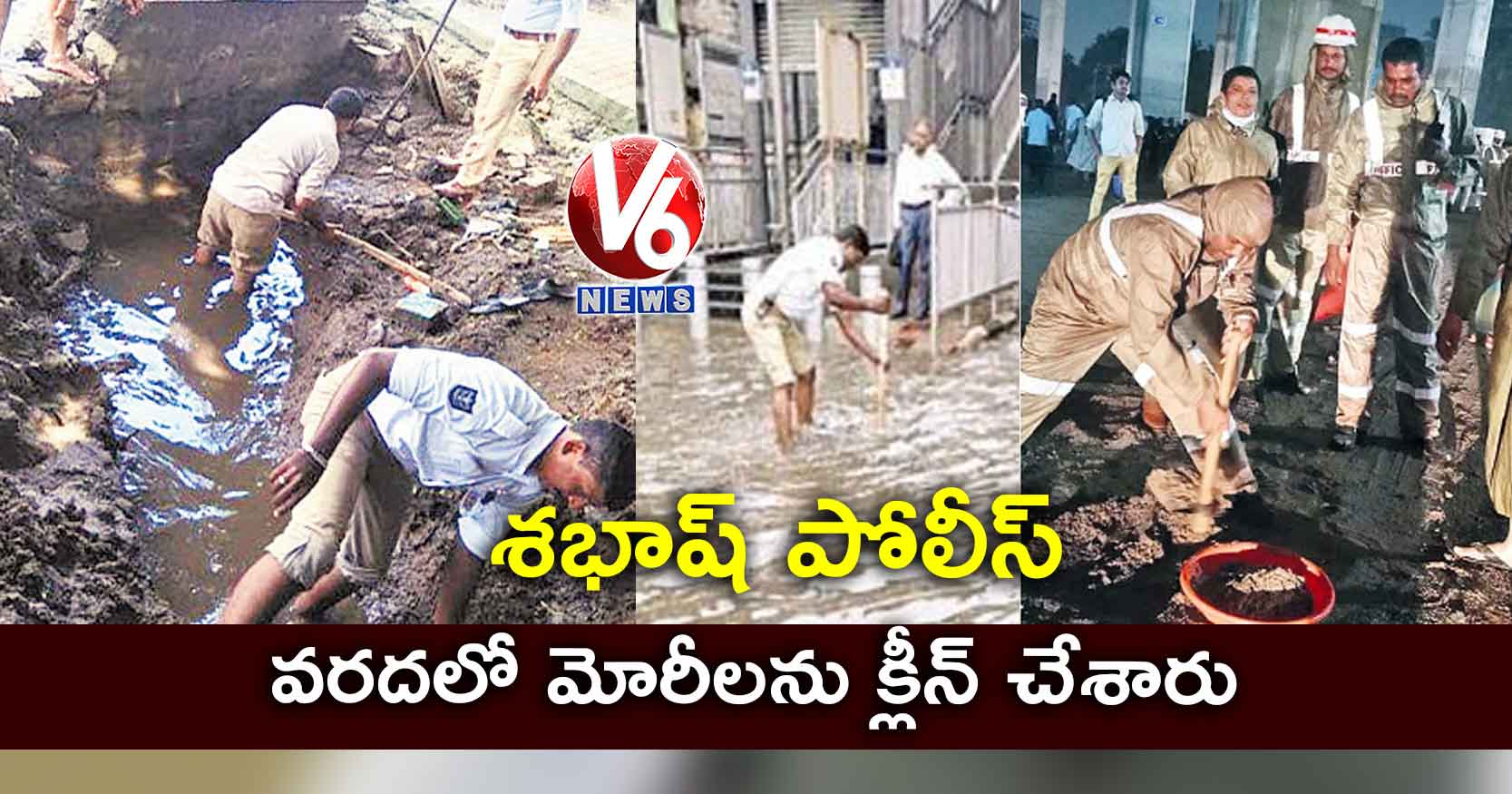 శభాష్ పోలీస్… వరదలో మోరీలను క్లీన్ చేశారు