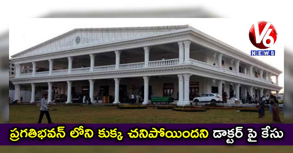 ప్రగతిభవన్ లోని కుక్క చనిపోయిందని డాక్టర్ పై కేసు
