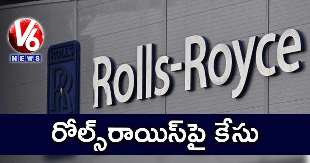 రోల్స్రాయిస్పై కేసు