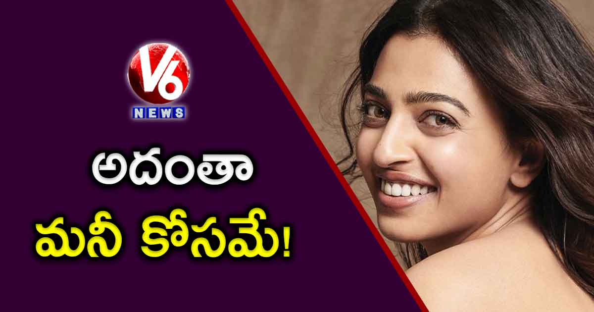 అదంతా మనీ కోసమే!