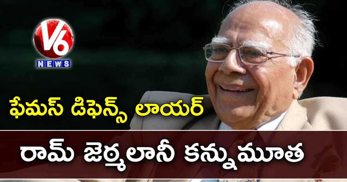 ప్రఖ్యాత లాయర్ రామ్ జెఠ్మలానీ కన్నుమూత