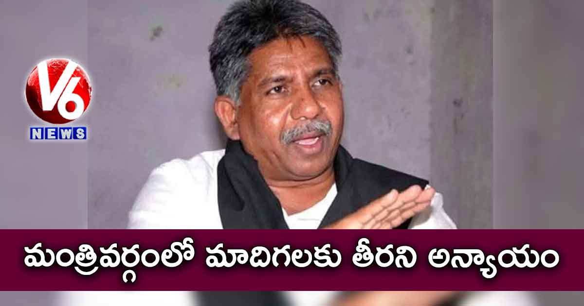 మంత్రివర్గంలో మాదిగలకు తీరని అన్యాయం : మందకృష్ణ