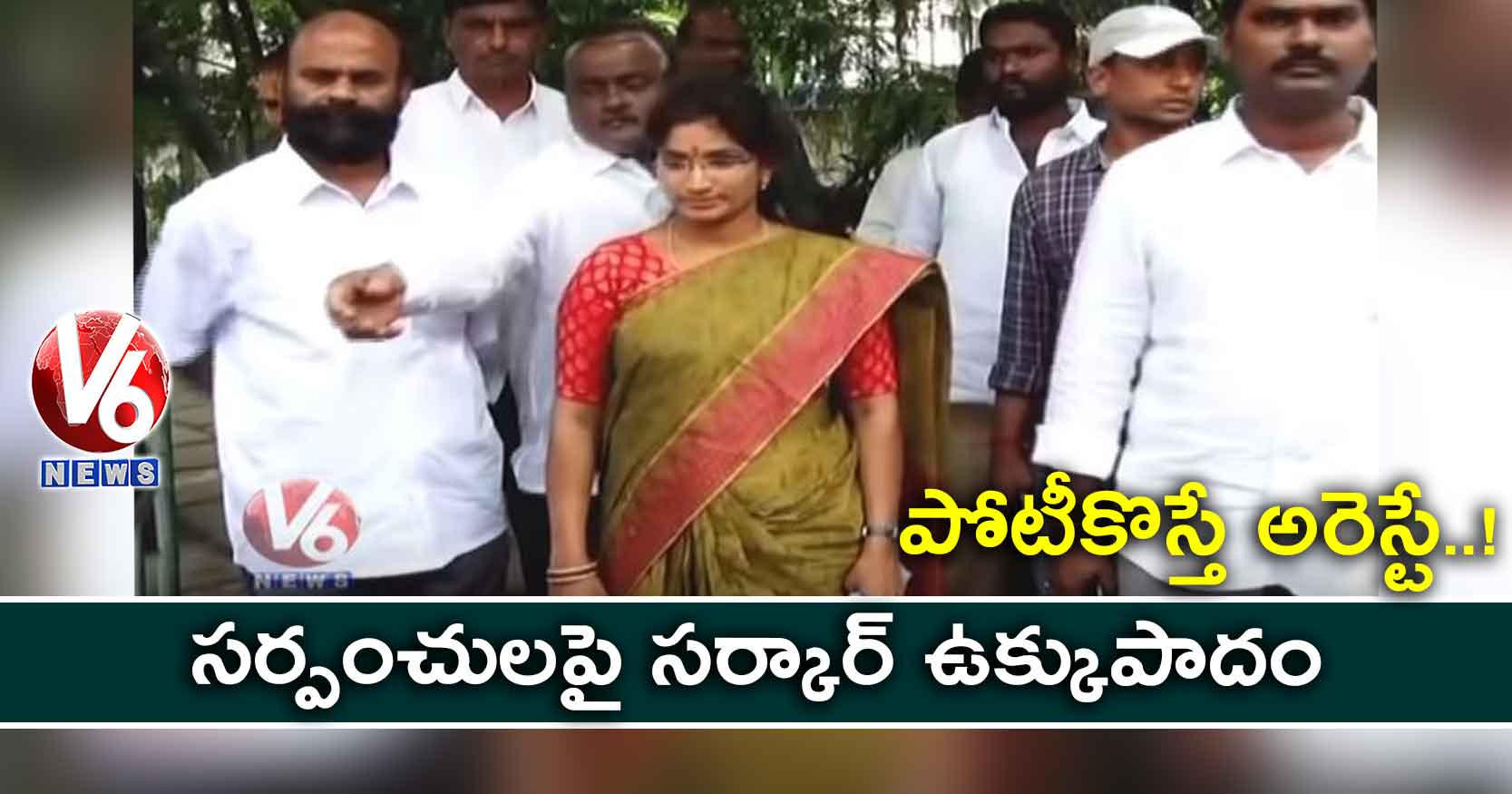 పోటీకొస్తే అరెస్టే.!..సర్పంచులపై సర్కార్ ఉక్కుపాదం