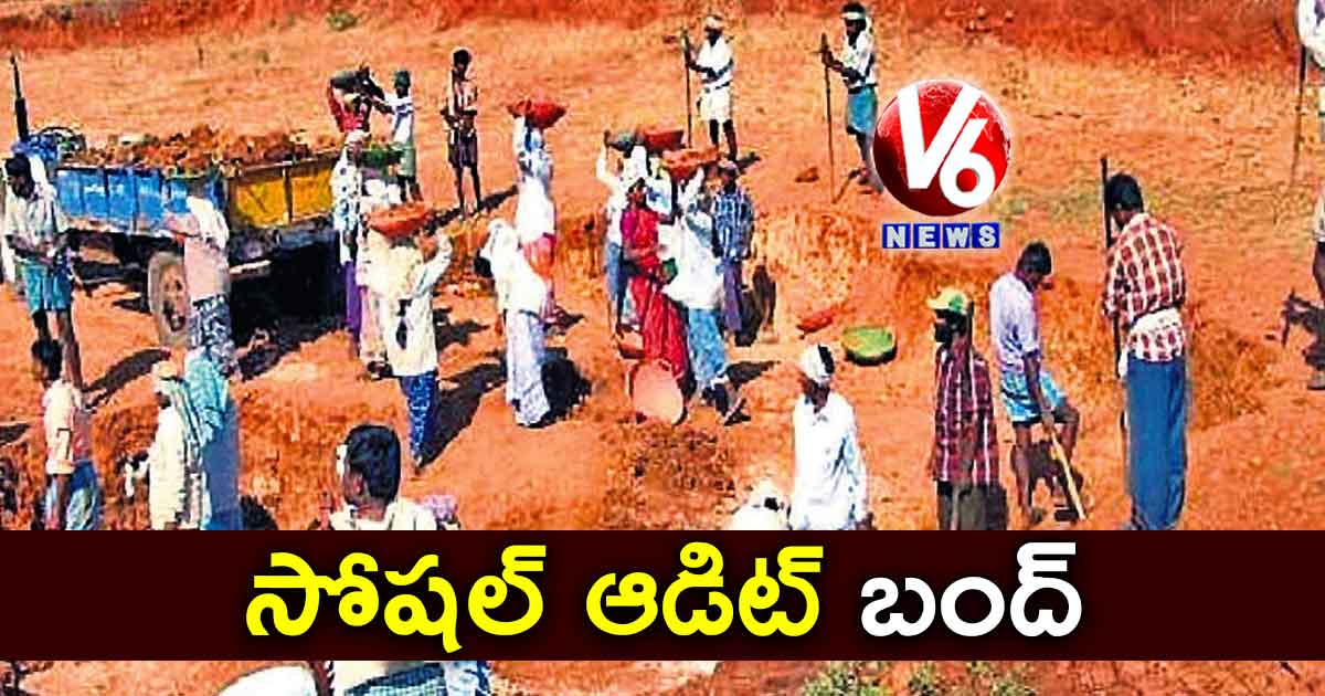 ‘సోషల్ ఆడిట్’ బంద్