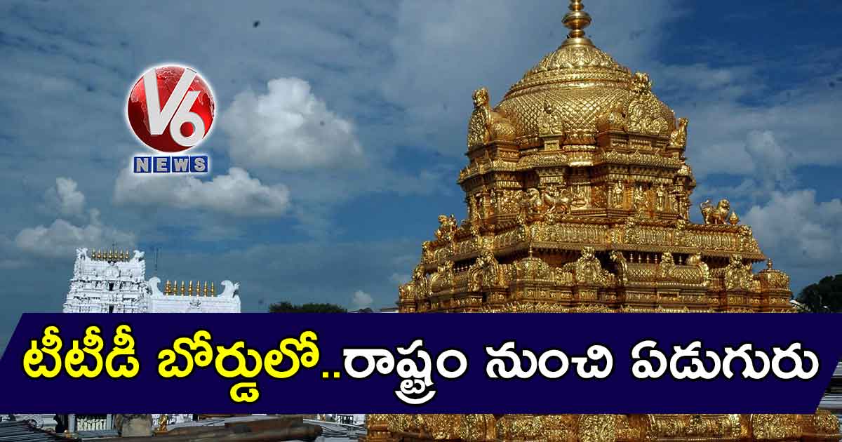 టీటీడీ బోర్డులో..రాష్ట్రం నుంచి ఏడుగురు