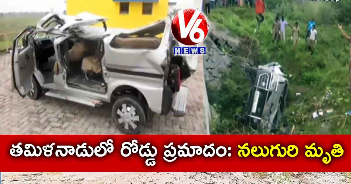 తమిళనాడులో రోడ్డు ప్రమాదం: నలుగురి మృతి