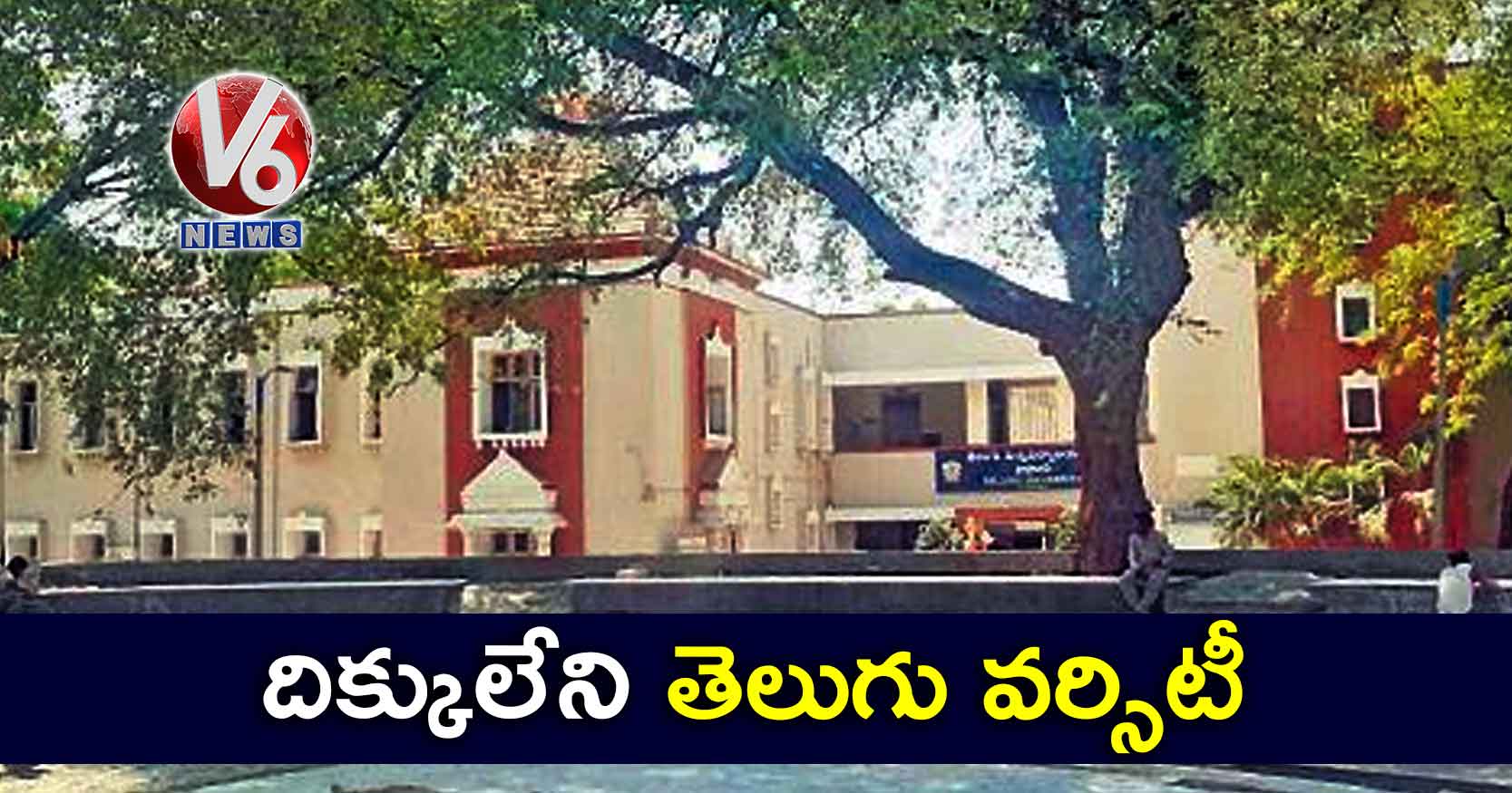 దిక్కులేని తెలుగు వర్సిటీ