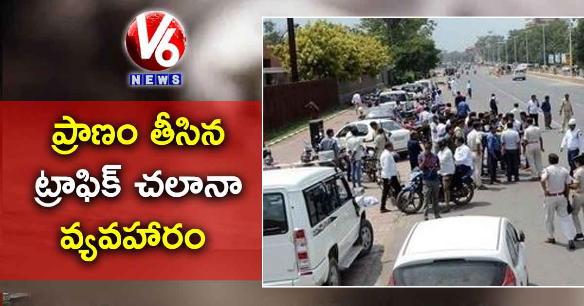 ప్రాణం తీసిన ట్రాఫిక్ చలానా వ్యవహారం