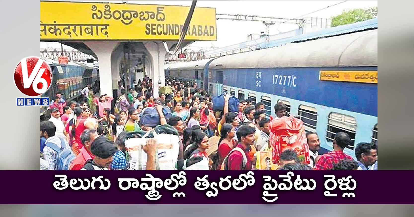 తెలుగు రాష్ట్రాల్లో త్వరలో ప్రైవేటు రైళ్లు