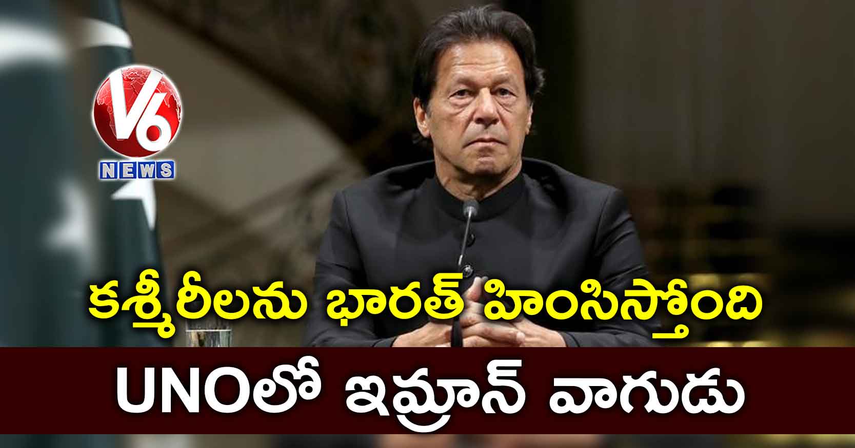 కశ్మీరీలను భారత్ హింసిస్తోంది.. UNOలో ఇమ్రాన్ వాగుడు