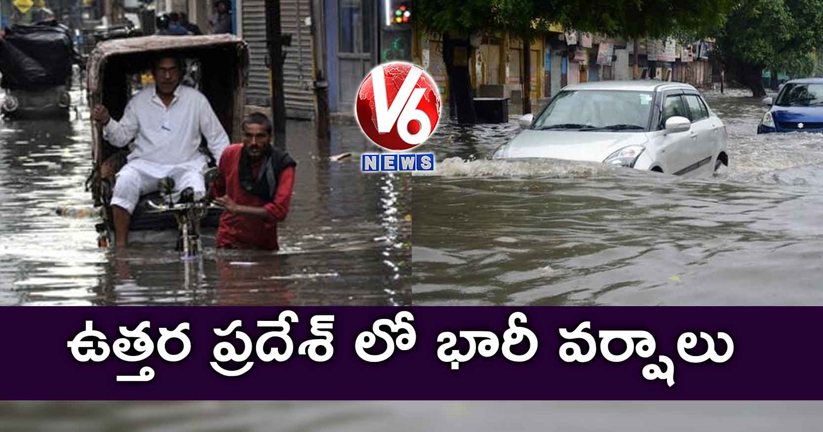 ఉత్తర ప్రదేశ్ లో భారీ వర్షాలు…