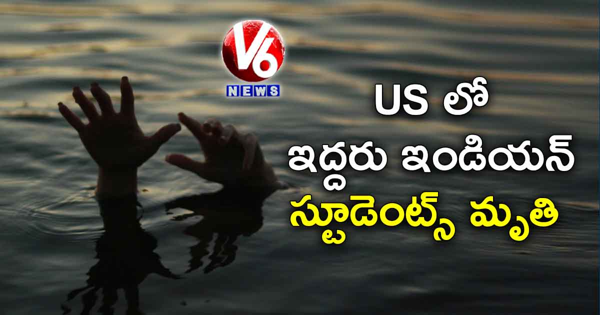 US లో ఇద్దరు ఇండియన్ స్టూడెంట్స్ మృతి