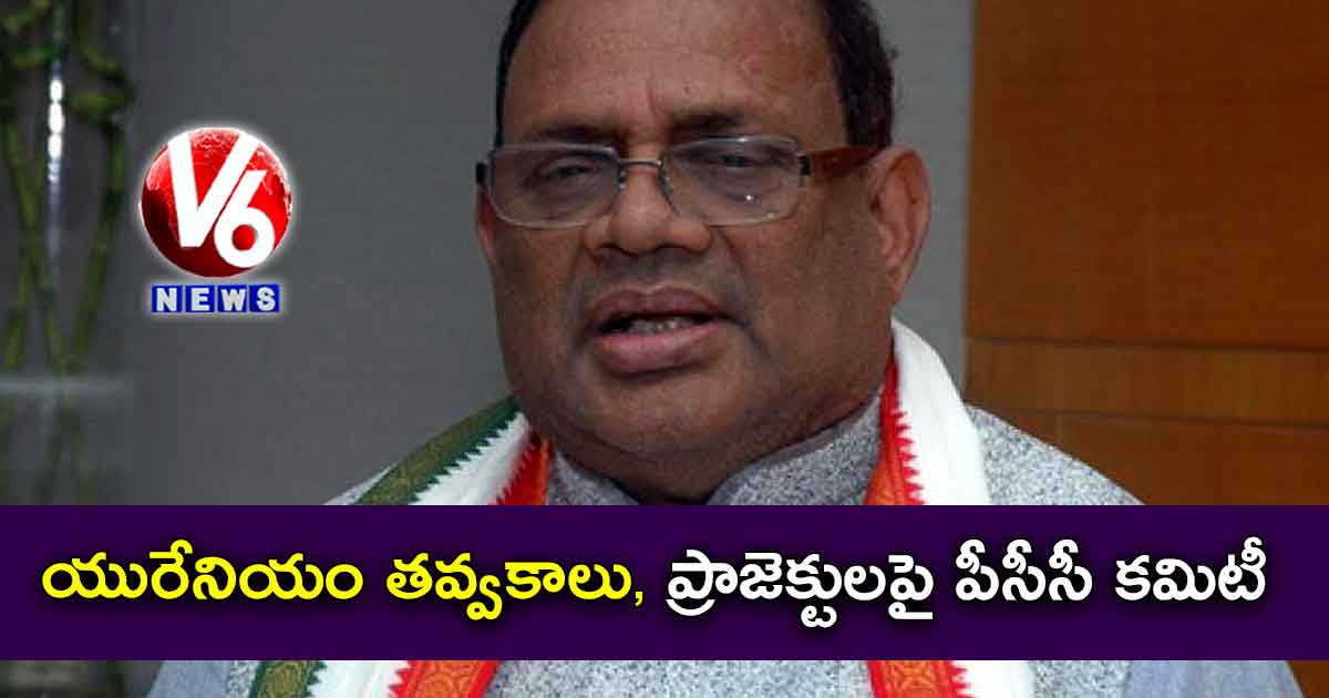 యురేనియం తవ్వకాలు, ప్రాజెక్టులపై పీసీసీ కమిటీ